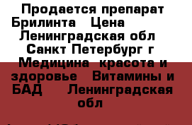  Продается препарат Брилинта › Цена ­ 5 000 - Ленинградская обл., Санкт-Петербург г. Медицина, красота и здоровье » Витамины и БАД   . Ленинградская обл.